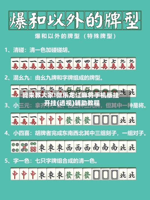 我来教大家!微乐龙江麻将手机版挂”开挂(透视)辅助教程-第2张图片
