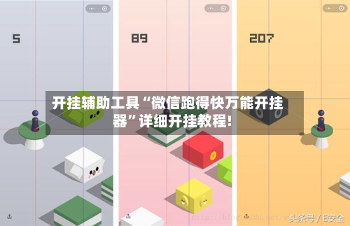 开挂辅助工具“微信跑得快万能开挂器	”详细开挂教程!-第3张图片