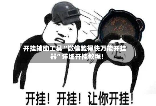 开挂辅助工具“微信跑得快万能开挂器”详细开挂教程!-第2张图片