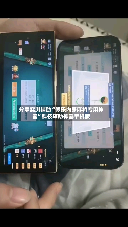 分享实测辅助“微乐内蒙麻将专用神器	”科技辅助神器手机版-第3张图片