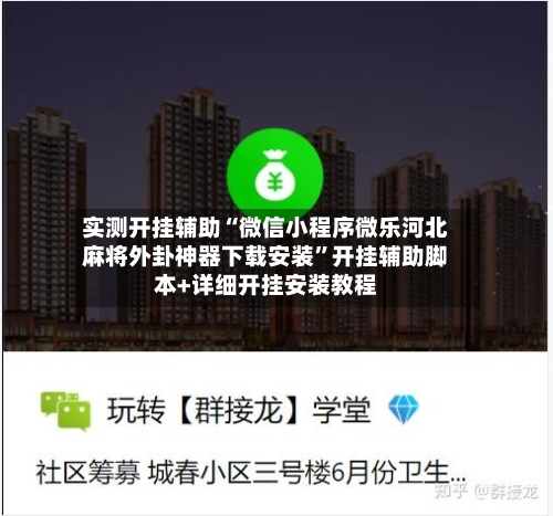 实测开挂辅助“微信小程序微乐河北麻将外卦神器下载安装	”开挂辅助脚本+详细开挂安装教程-第2张图片