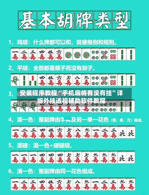 安装程序教程“手机麻将有没有挂”详细外挂透视辅助软件教程