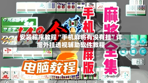 安装程序教程“手机麻将有没有挂”详细外挂透视辅助软件教程-第2张图片