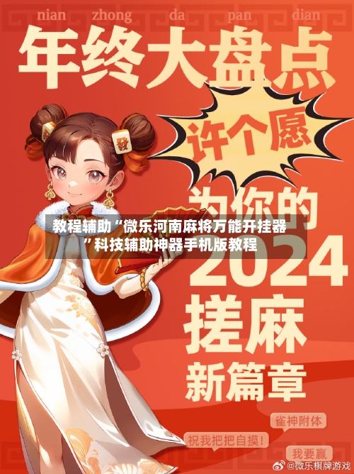 教程辅助“微乐河南麻将万能开挂器”科技辅助神器手机版教程-第2张图片