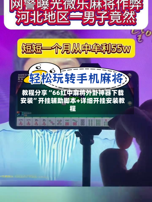 教程分享“66红中麻将外卦神器下载安装”开挂辅助脚本+详细开挂安装教程-第3张图片