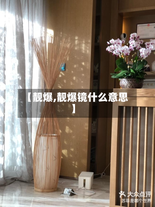 【靓爆,靓爆镜什么意思】