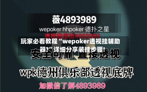 玩家必看教程“wepoker透视挂辅助器?”详细分享装挂步骤!-第3张图片
