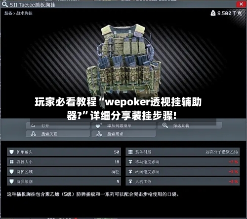 玩家必看教程“wepoker透视挂辅助器?”详细分享装挂步骤!