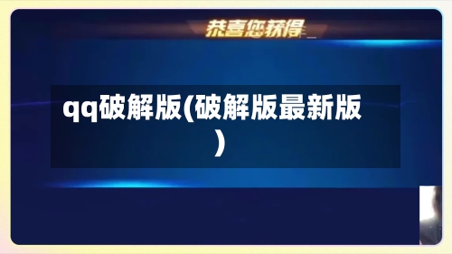 qq破解版(破解版最新版)