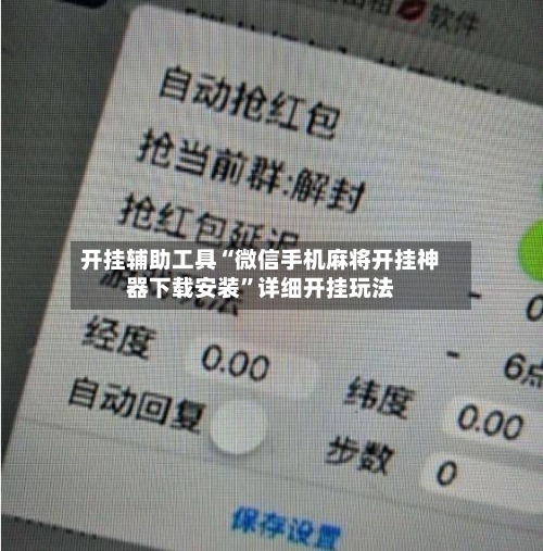 开挂辅助工具“微信手机麻将开挂神器下载安装”详细开挂玩法-第2张图片