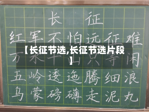 【长征节选,长征节选片段】-第2张图片