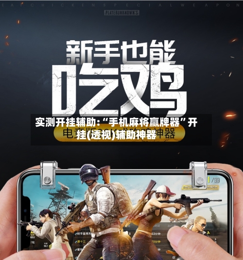 实测开挂辅助:“手机麻将赢牌器”开挂(透视)辅助神器-第3张图片