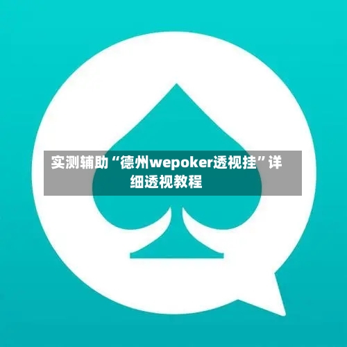 实测辅助“德州wepoker透视挂”详细透视教程