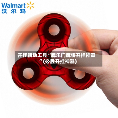 开挂辅助工具“牌乐门麻将开挂神器	”(必胜开挂神器)-第2张图片