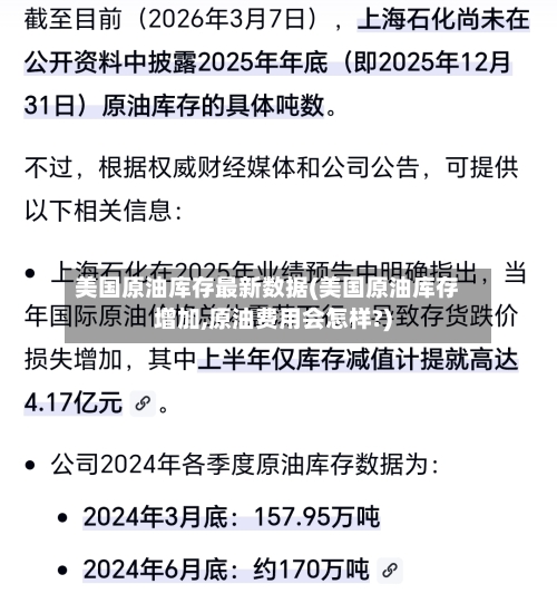 美国原油库存最新数据(美国原油库存增加,原油费用会怎样?)-第2张图片