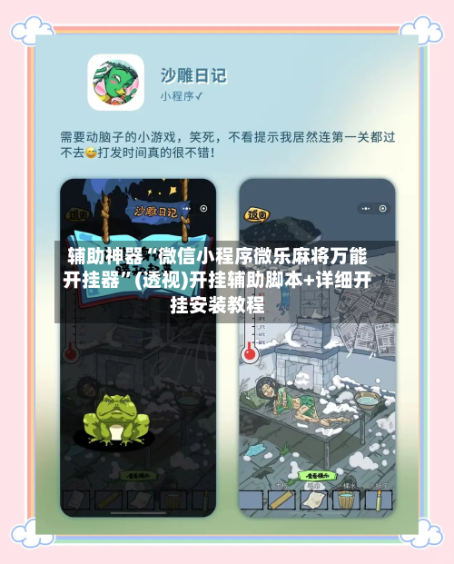 辅助神器“微信小程序微乐麻将万能开挂器”(透视)开挂辅助脚本+详细开挂安装教程-第3张图片