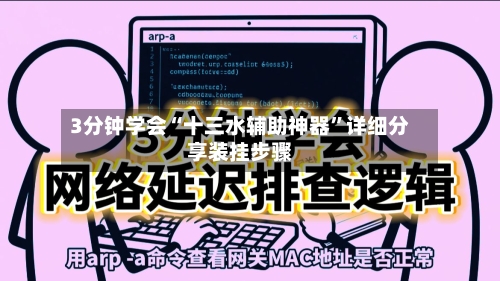 3分钟学会“十三水辅助神器	”详细分享装挂步骤-第2张图片