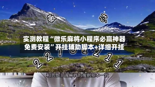 实测教程“微乐麻将小程序必赢神器免费安装”开挂辅助脚本+详细开挂-第2张图片