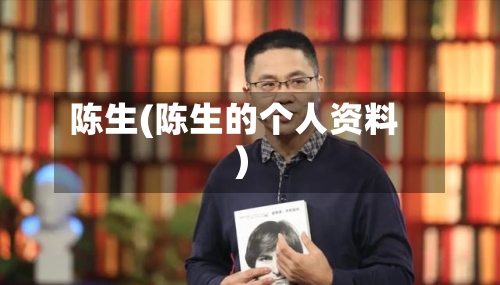 陈生(陈生的个人资料)