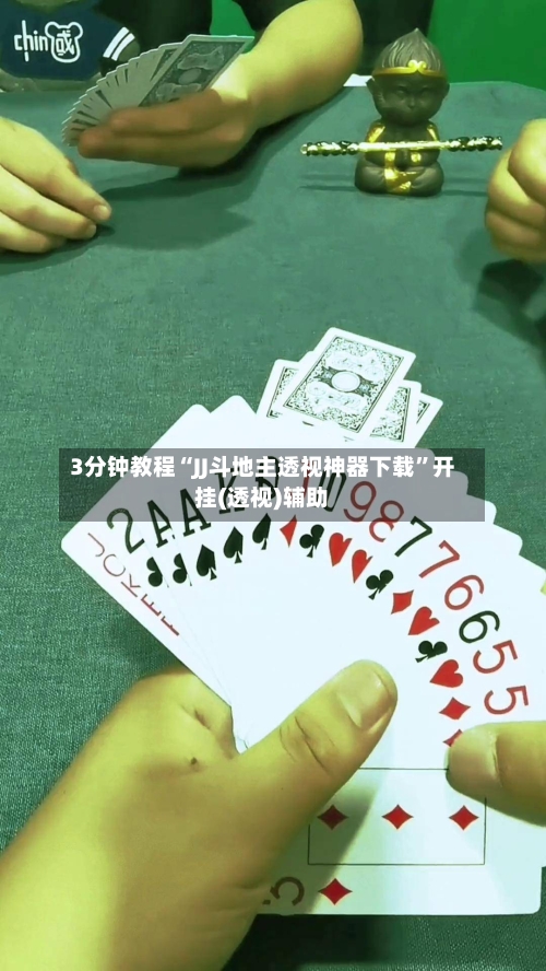3分钟教程“JJ斗地主透视神器下载”开挂(透视)辅助