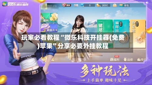 玩家必看教程“微乐科技开挂器(免费)苹果	”分享必要外挂教程-第2张图片