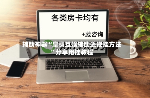 辅助神器“皇豪互娱辅助透视挂方法”分享用挂教程-第3张图片