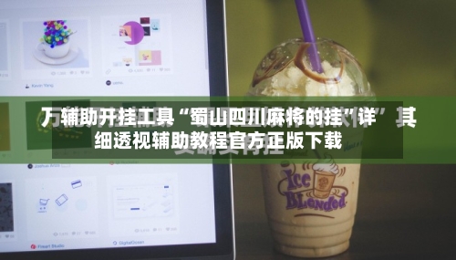 辅助开挂工具“蜀山四川麻将的挂”详细透视辅助教程官方正版下载-第2张图片