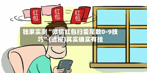 独家实测“微信红包扫雷尾数0-9技巧”(透视)其实确实有挂-第2张图片