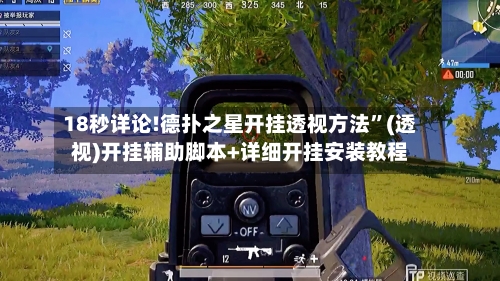 18秒详论!德扑之星开挂透视方法”(透视)开挂辅助脚本+详细开挂安装教程-第3张图片