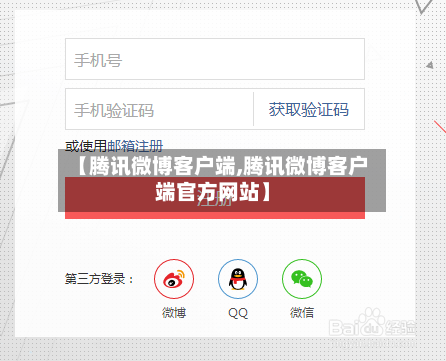 【腾讯微博客户端,腾讯微博客户端官方网站】-第2张图片