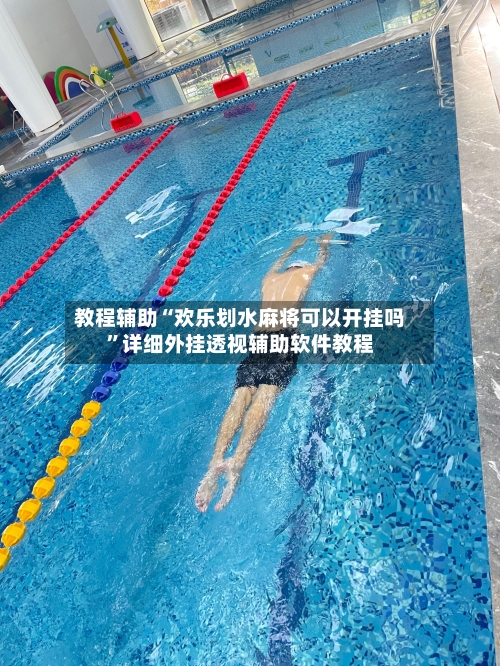 教程辅助“欢乐划水麻将可以开挂吗”详细外挂透视辅助软件教程-第2张图片