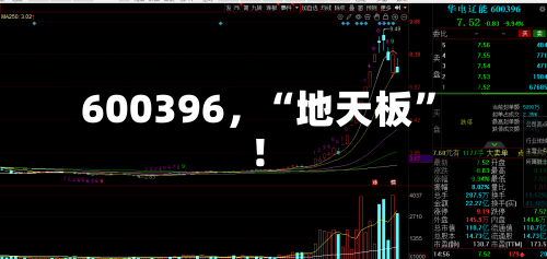 600396，“地天板”！