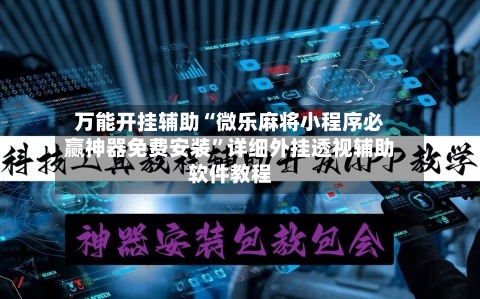 万能开挂辅助“微乐麻将小程序必赢神器免费安装”详细外挂透视辅助软件教程-第2张图片