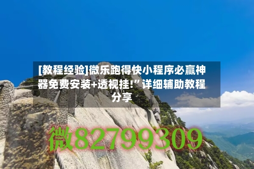 [教程经验]微乐跑得快小程序必赢神器免费安装+透视挂!”详细辅助教程分享