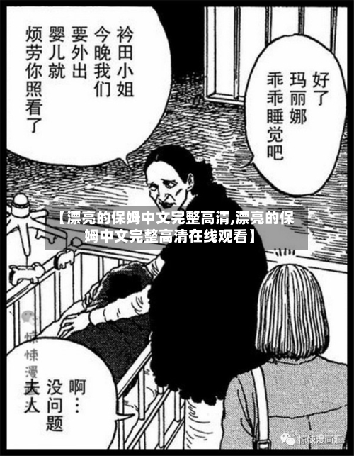 【漂亮的保姆中文完整高清,漂亮的保姆中文完整高清在线观看】-第2张图片