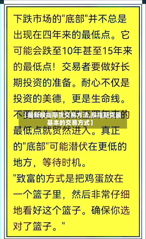 【最新股指期货交易方法,股指期货最基本的交易方式】-第3张图片