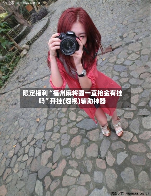 限定福利“福州麻将圈一直抢金有挂吗”开挂(透视)辅助神器-第3张图片