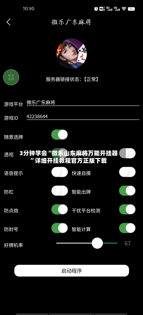 3分钟学会“微乐山东麻将万能开挂器”详细开挂教程官方正版下载-第2张图片