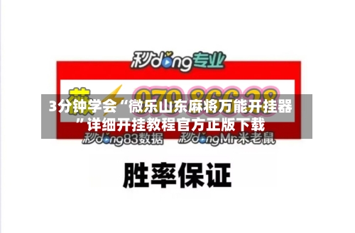 3分钟学会“微乐山东麻将万能开挂器”详细开挂教程官方正版下载-第3张图片