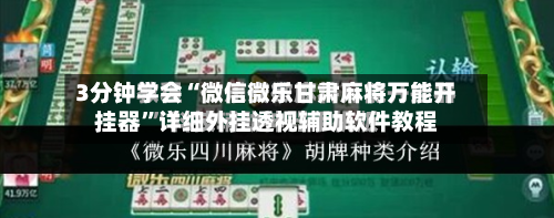 3分钟学会“微信微乐甘肃麻将万能开挂器”详细外挂透视辅助软件教程-第3张图片