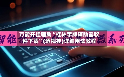 万能开挂辅助“桂林字牌辅助器软件下载”(透视挂)详细用法教程-第2张图片