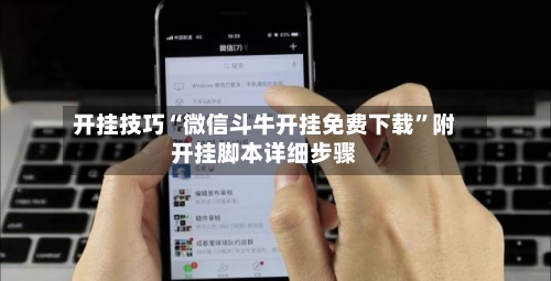 开挂技巧“微信斗牛开挂免费下载	”附开挂脚本详细步骤-第3张图片