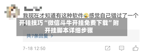 开挂技巧“微信斗牛开挂免费下载”附开挂脚本详细步骤-第2张图片