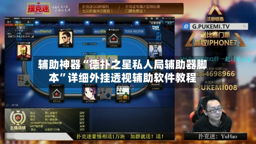 辅助神器“德扑之星私人局辅助器脚本	”详细外挂透视辅助软件教程-第3张图片