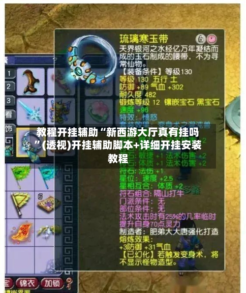 教程开挂辅助“新西游大厅真有挂吗”(透视)开挂辅助脚本+详细开挂安装教程-第2张图片