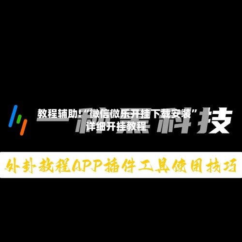 教程辅助!“微信微乐开挂下载安装”详细开挂教程