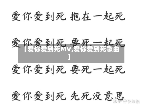 【爱你爱到死MV,爱你爱到死歌曲】