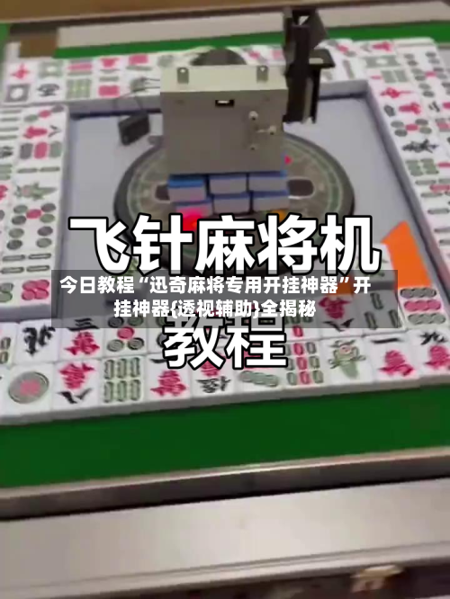 今日教程“迅奇麻将专用开挂神器”开挂神器{透视辅助}全揭秘-第2张图片