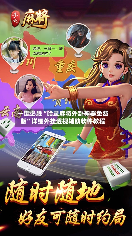 一键必胜“哈灵麻将外卦神器免费版”详细外挂透视辅助软件教程-第3张图片