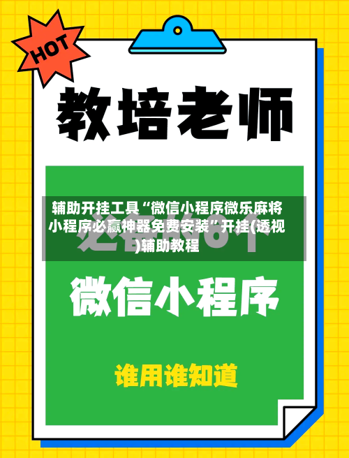 辅助开挂工具“微信小程序微乐麻将小程序必赢神器免费安装”开挂(透视)辅助教程